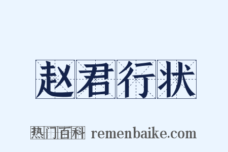 赵君行状是什么意思的图片